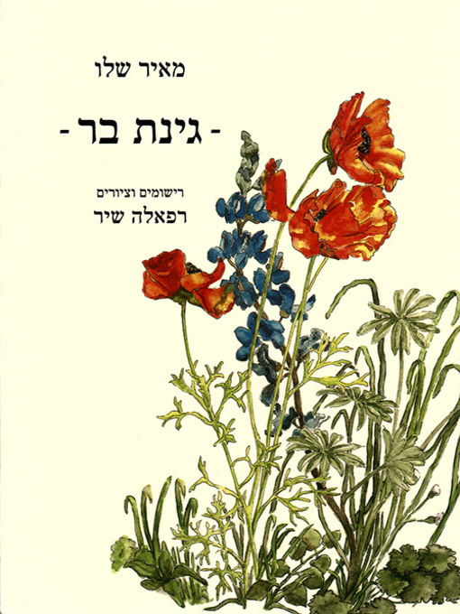 Cover of גינת בר - Wild Garden